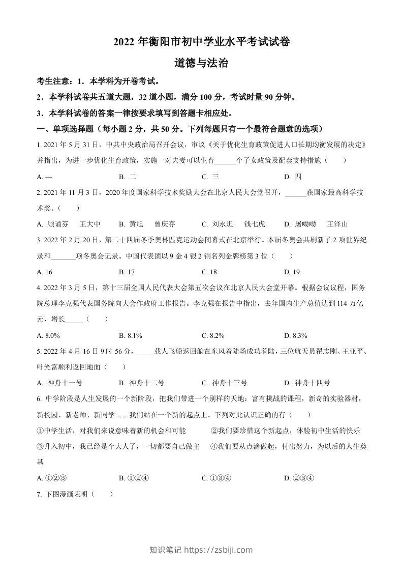 2022年湖南省衡阳市中考道德与法治真题（空白卷）-知识笔记