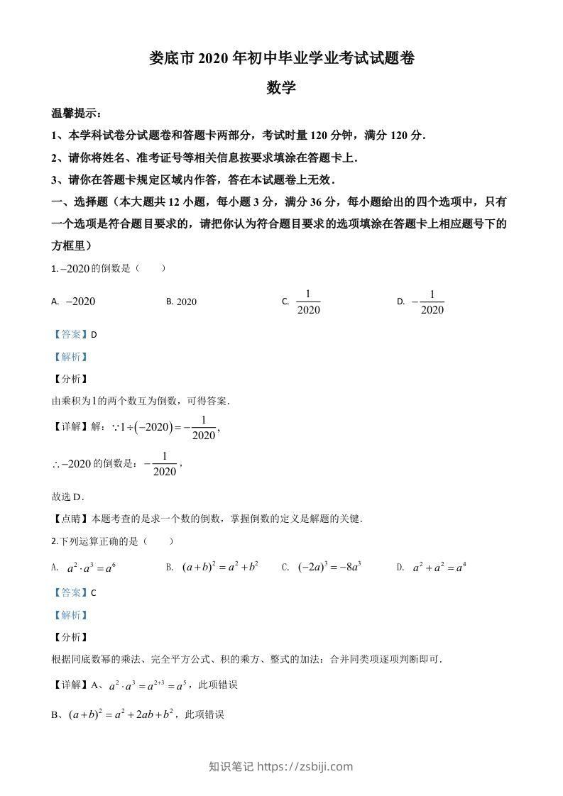 湖南省娄底市2020年中考数学试题（含答案）-知识笔记