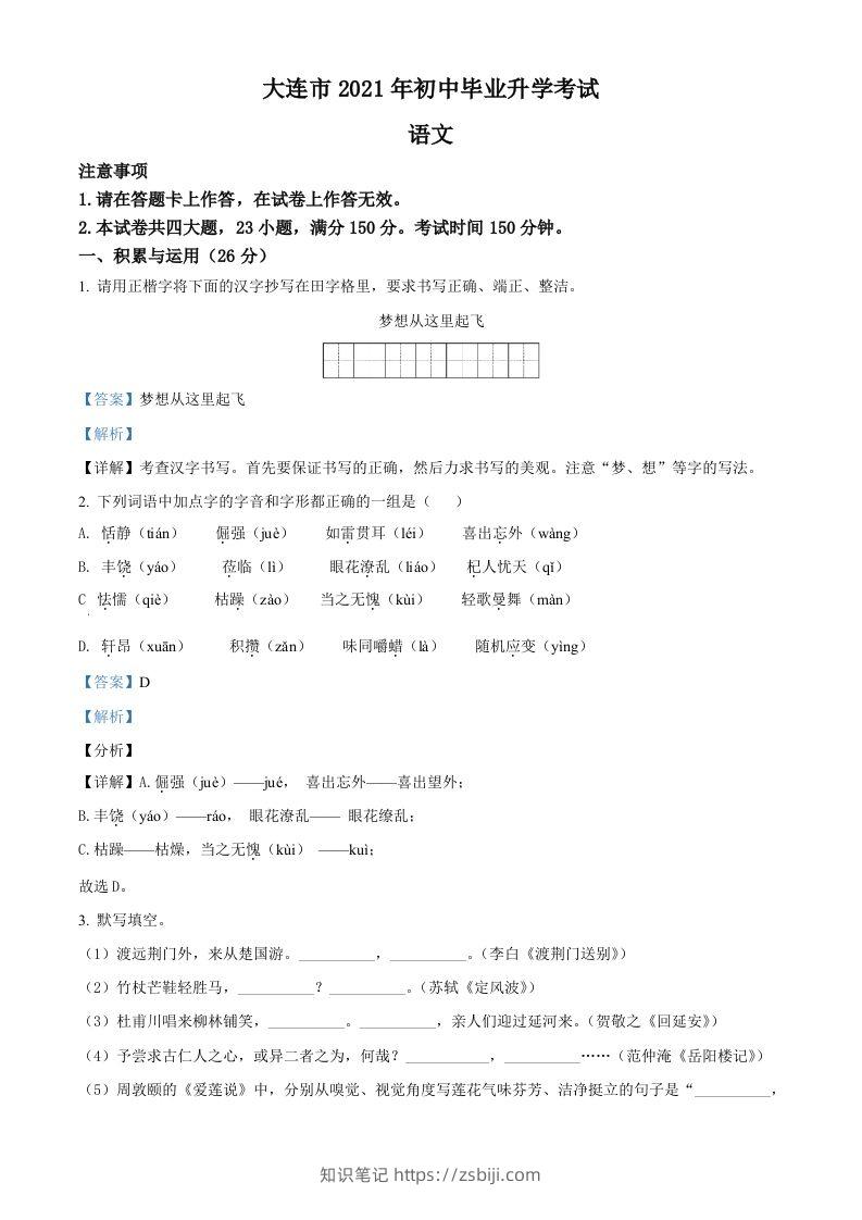 辽宁省大连市2021年中考语文试题（含答案）-知识笔记