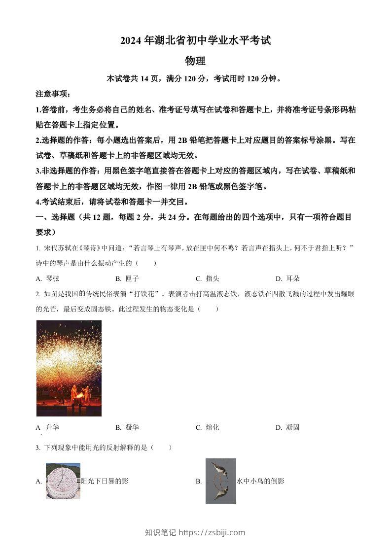 2024年湖北省中考物理试题（空白卷）-知识笔记