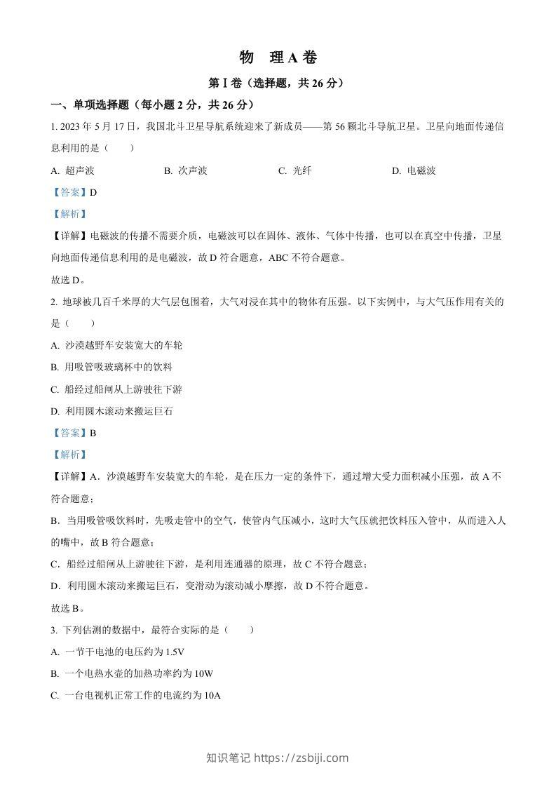 2023年四川省成都市中考物理真题（含答案）-知识笔记
