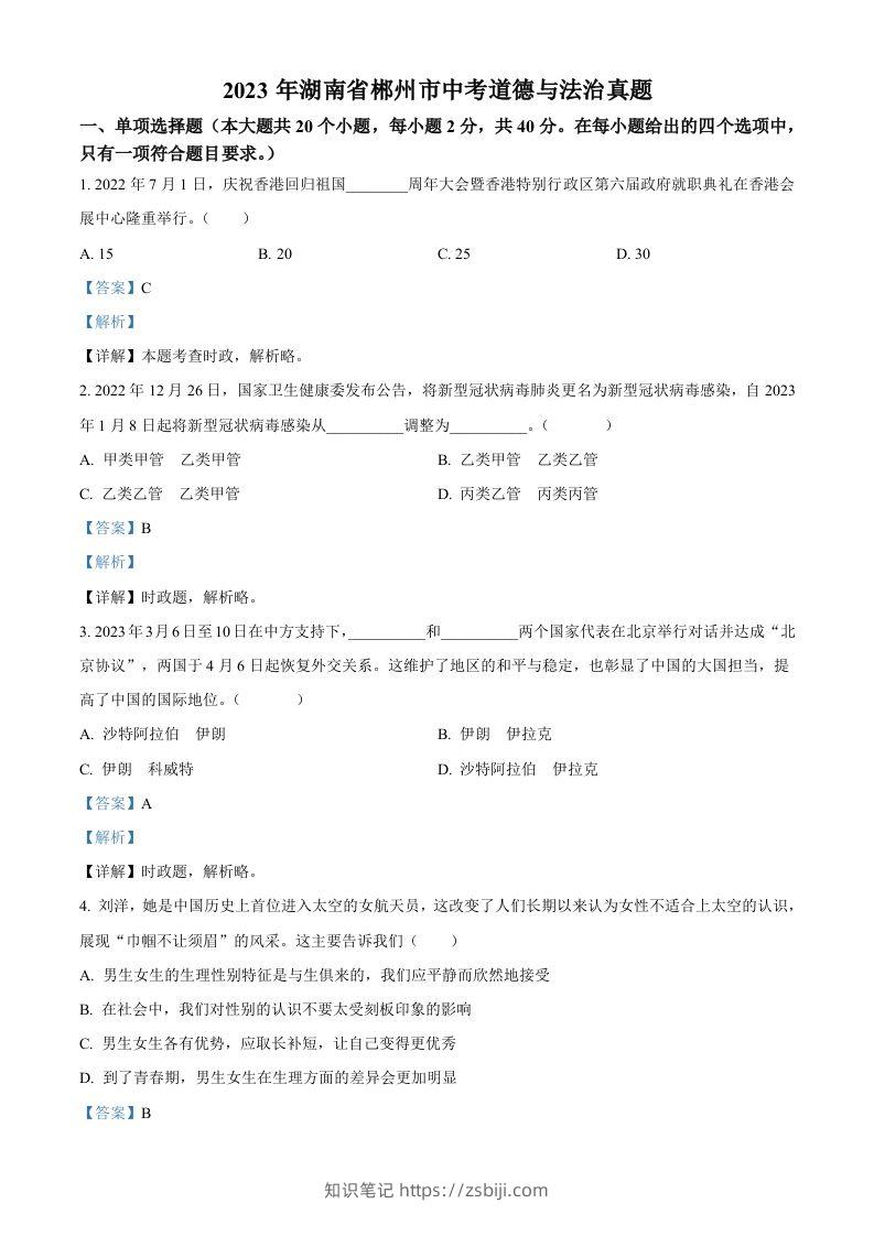 2023年湖南省郴州市中考道德与法治真题（含答案）-知识笔记