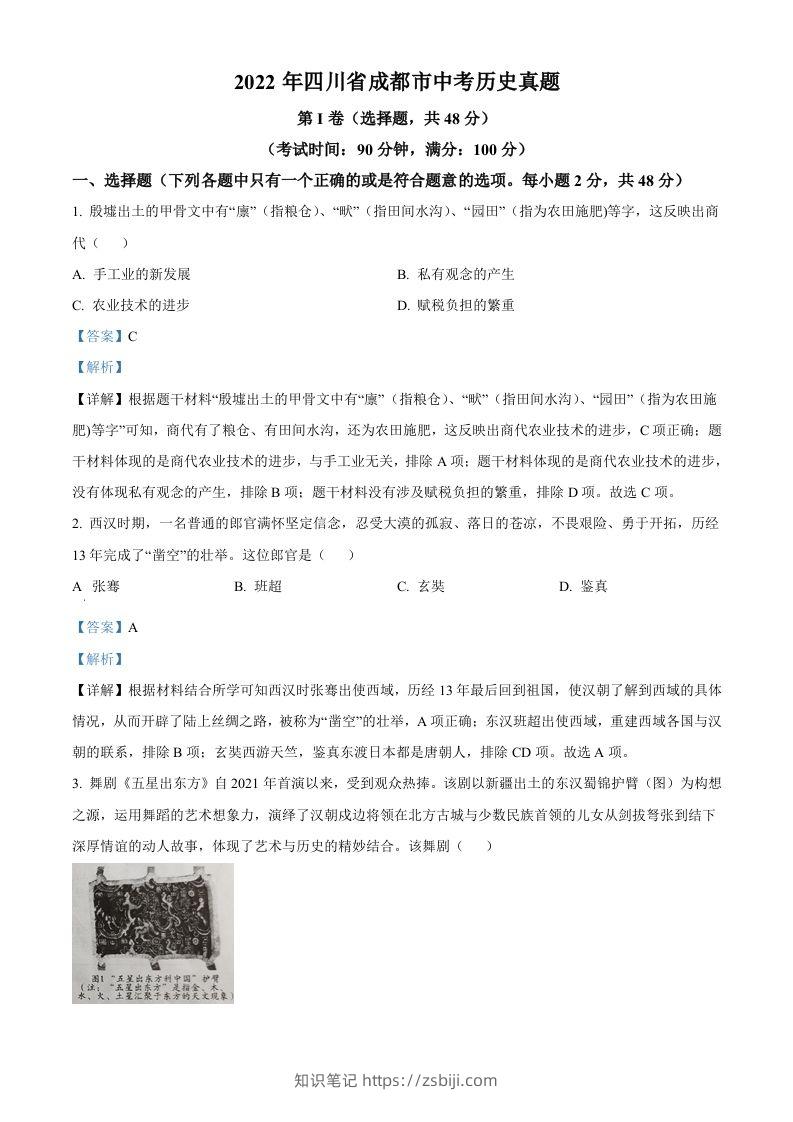 2022年四川省成都市中考历史真题（含答案）-知识笔记