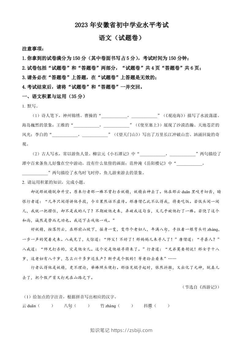 2023年安徽省中考语文真题（空白卷）-知识笔记