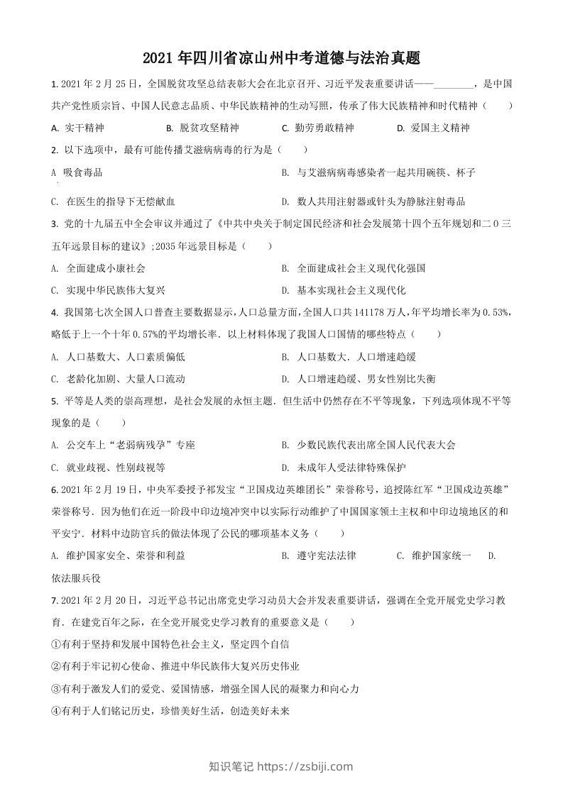 四川省凉山州2021年中考道德与法治真题（空白卷）-知识笔记