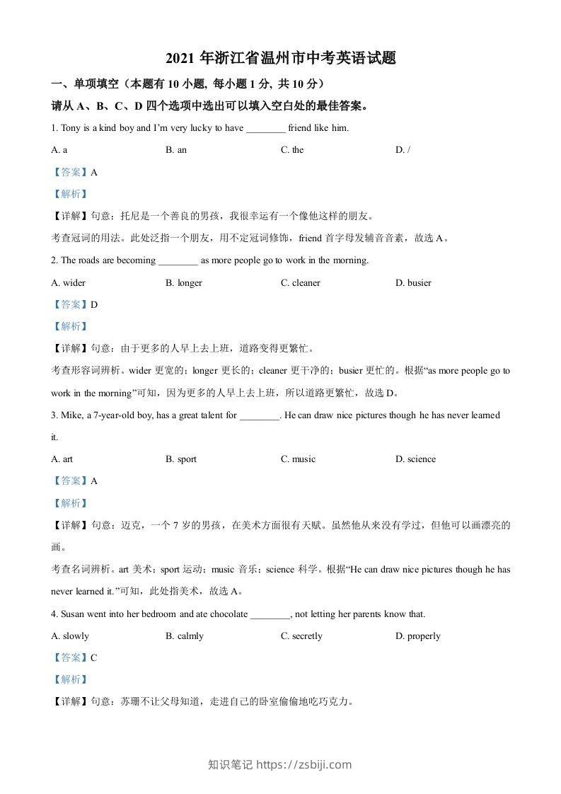 浙江省温州市2021年中考英语试题（含答案）-知识笔记