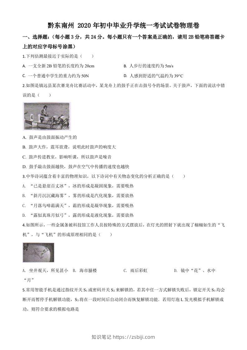 2020年贵州省黔东南州中考物理试题（初中毕业升学统一考试）（空白卷）-知识笔记