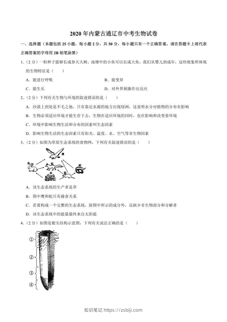 2020年内蒙古通辽市中考生物试卷（word版，含解析）-知识笔记