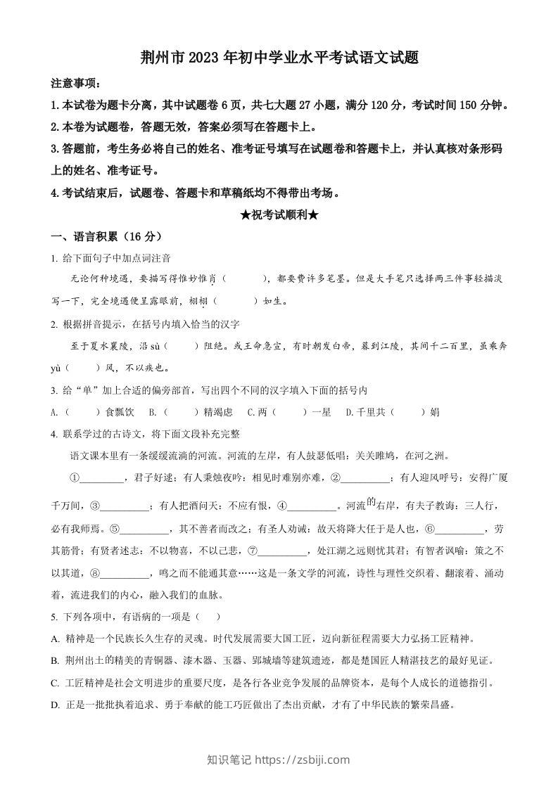 2023年湖北省荆州市中考语文真题（空白卷）-知识笔记