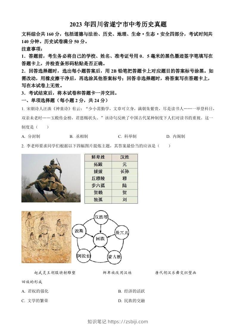 2023年四川省遂宁市中考历史真题（空白卷）-知识笔记