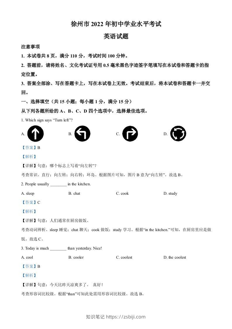 2022年江苏省徐州市中考英语真题（含答案）-知识笔记