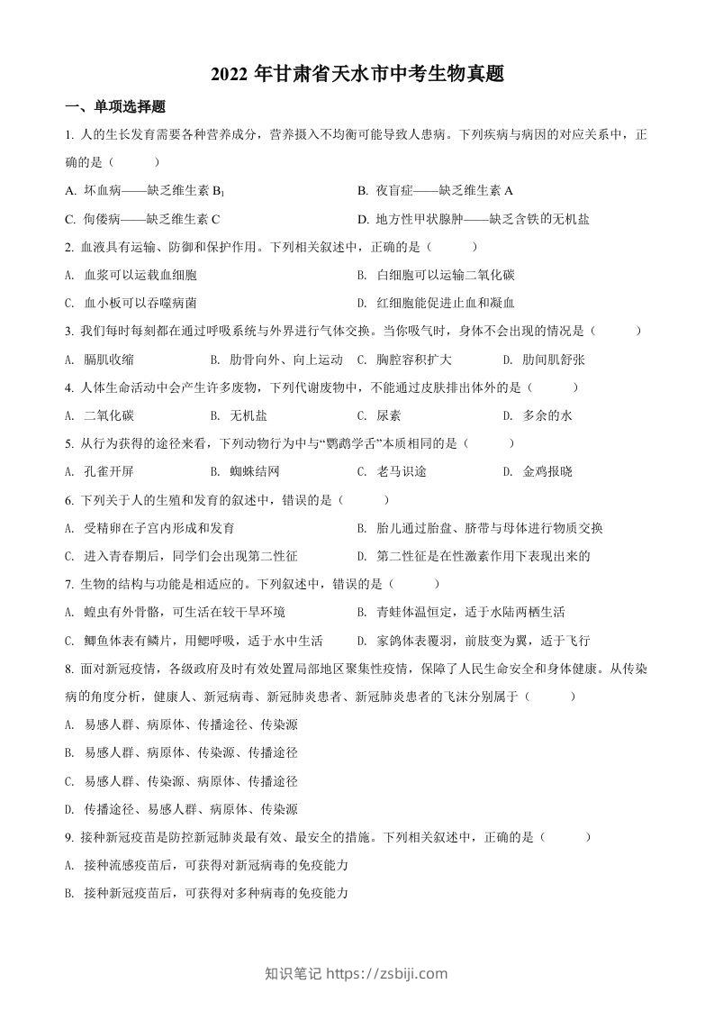 2022年甘肃省天水市中考生物真题（空白卷）-知识笔记
