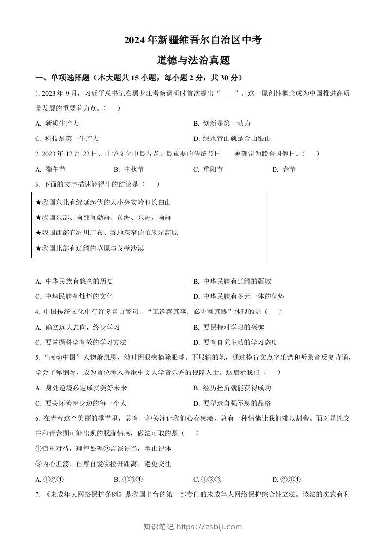 2024年新疆维吾尔自治区中考道德与法治真题（空白卷）-知识笔记