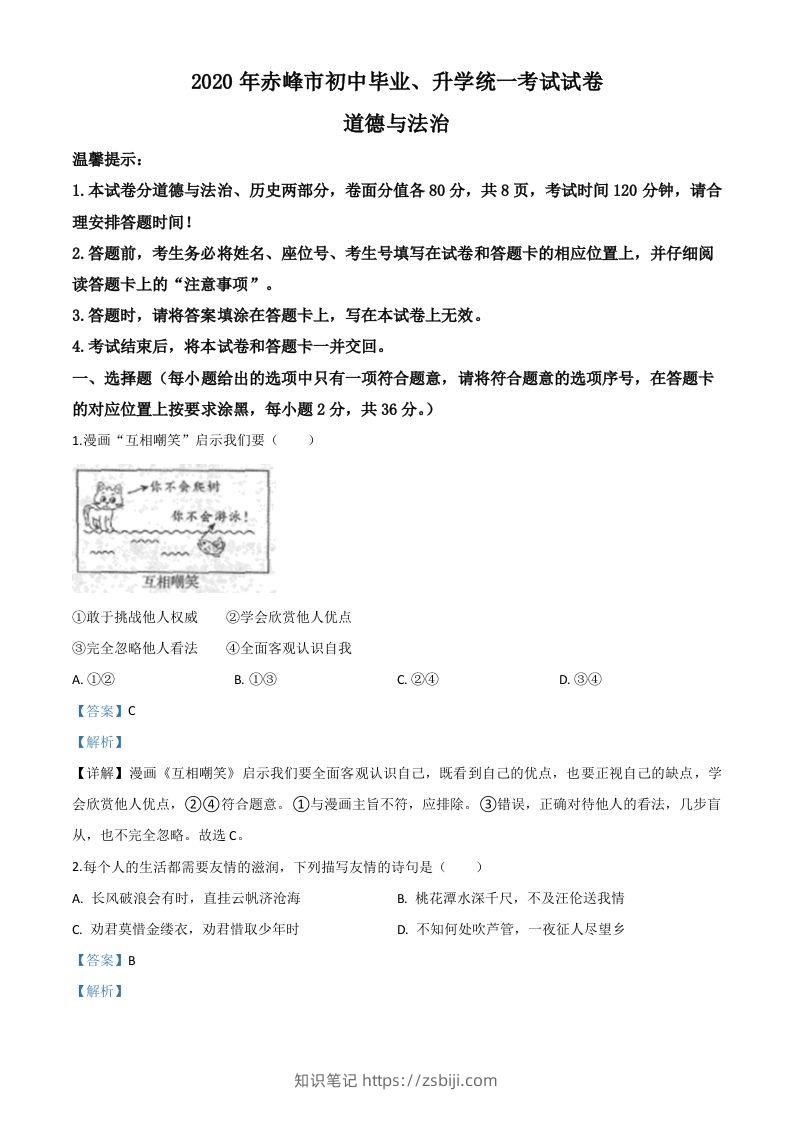 内蒙古赤峰市2020年中考道德与法治试题（含答案）-知识笔记