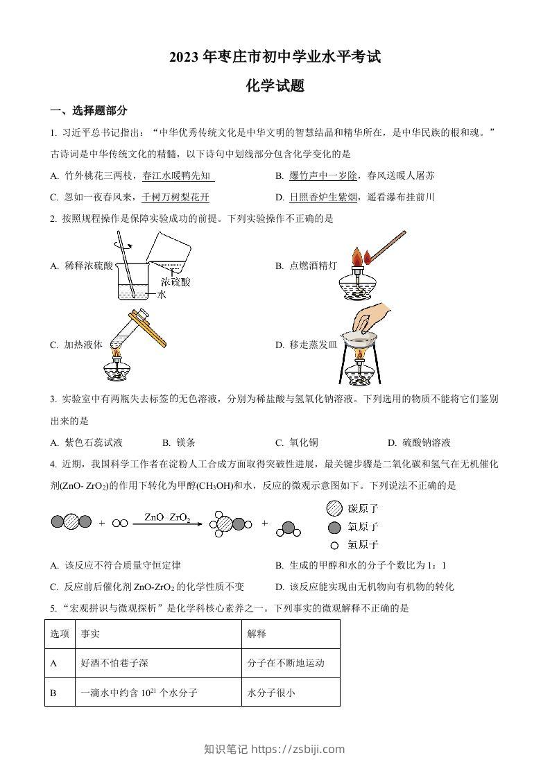 2023年山东省枣庄市中考化学真题（空白卷）-知识笔记