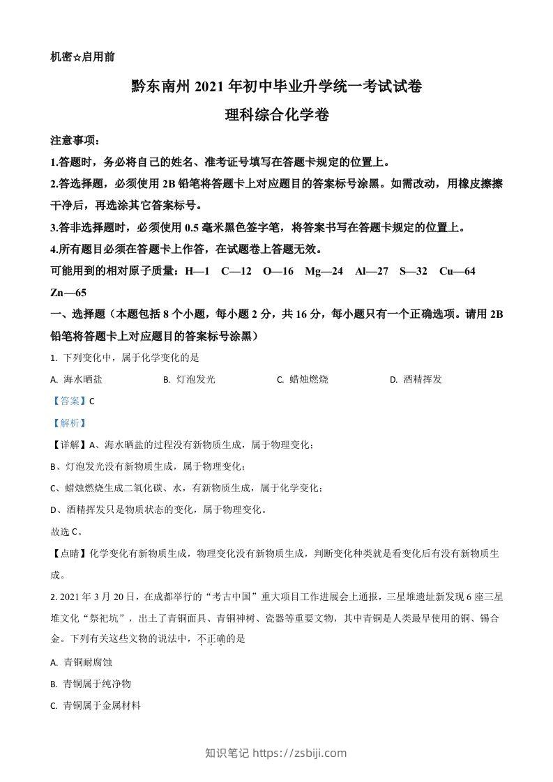 贵州省黔东南州2021年中考化学试题（含答案）-知识笔记