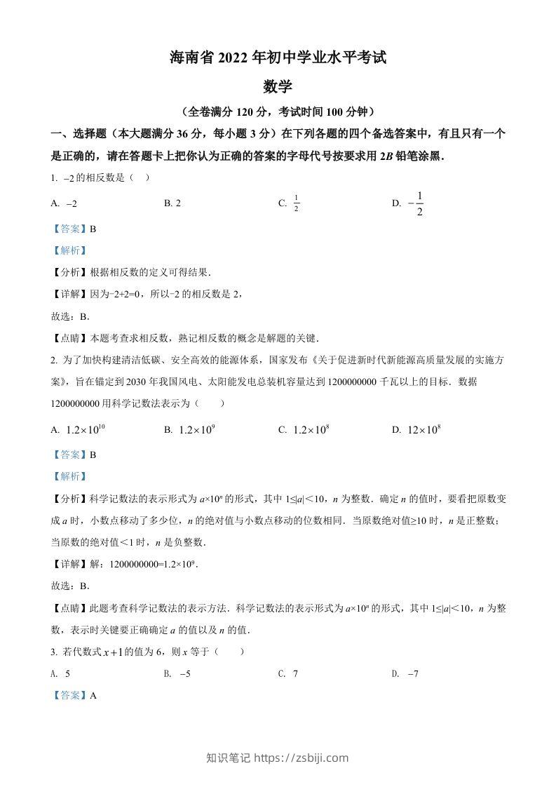 2022年海南省中考数学真题（含答案）-知识笔记