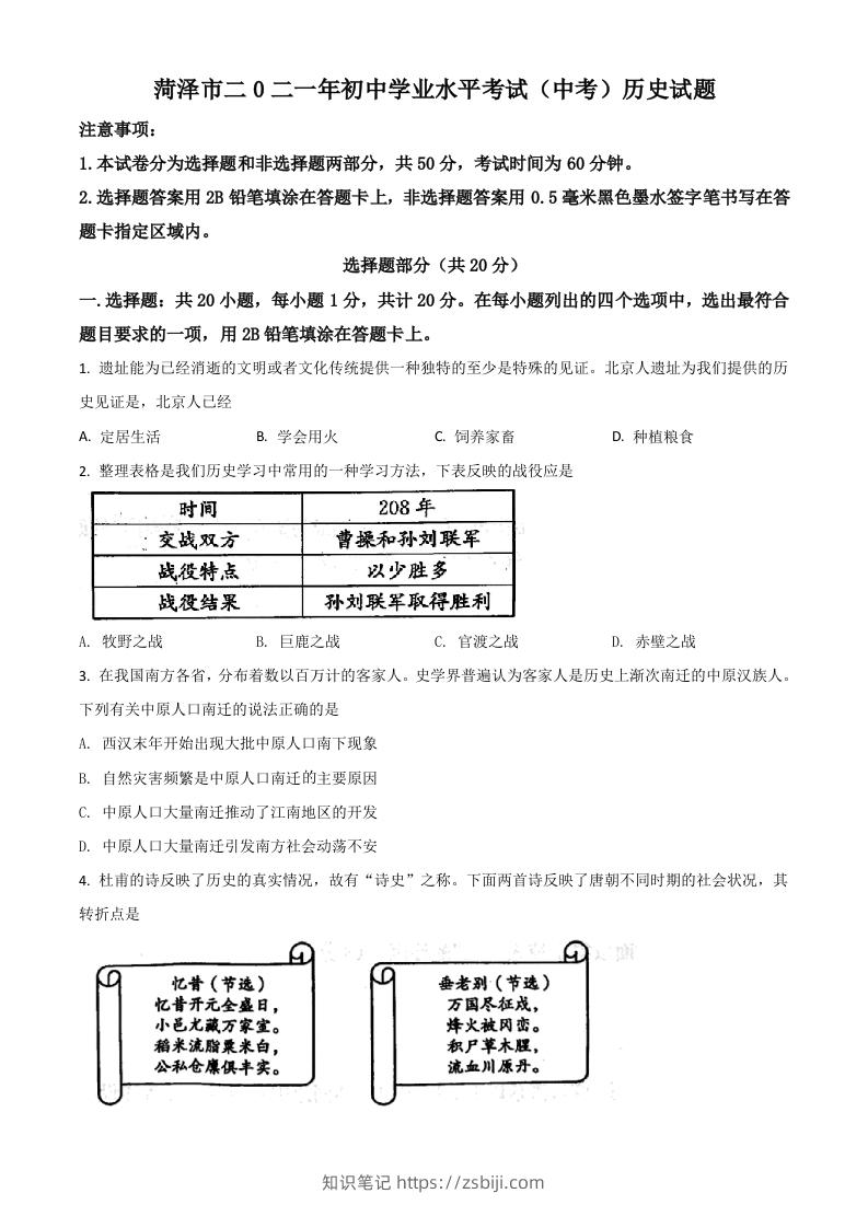 山东省菏泽市2021年中考历史试题（空白卷）-知识笔记