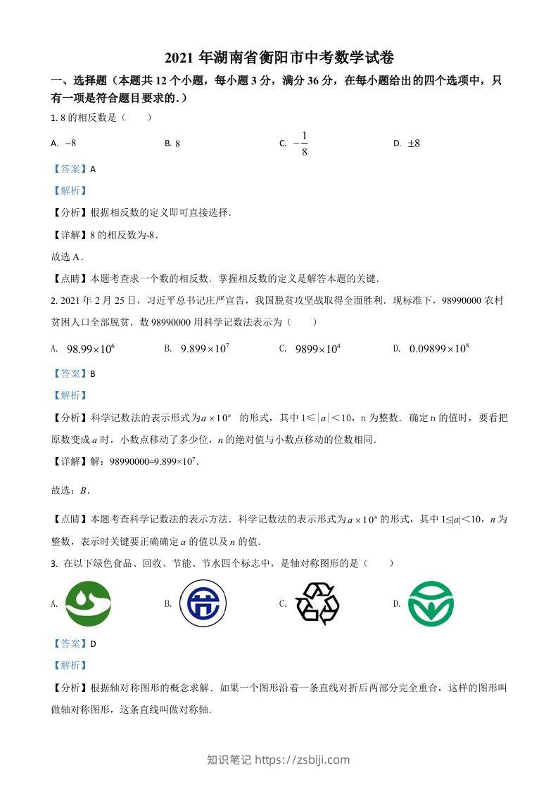 湖南省衡阳市2021年中考数学真题（含答案）-知识笔记