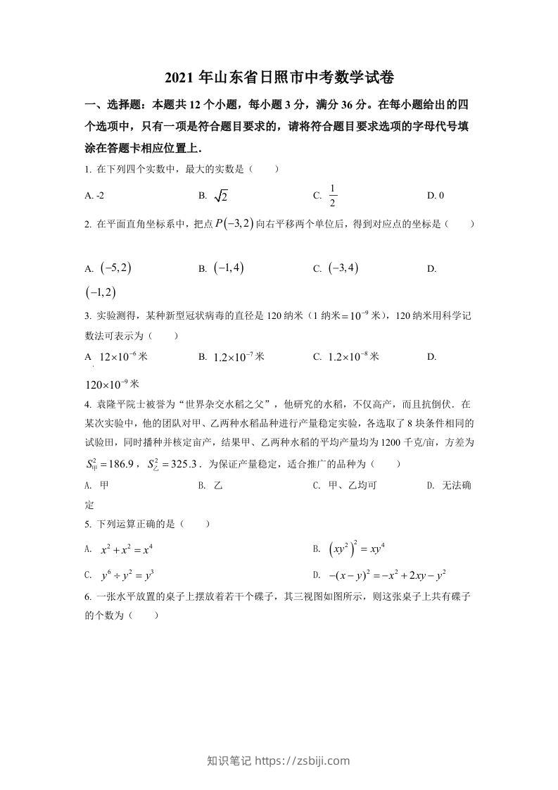山东省日照市2021年中考真题数学试卷（空白卷）-知识笔记