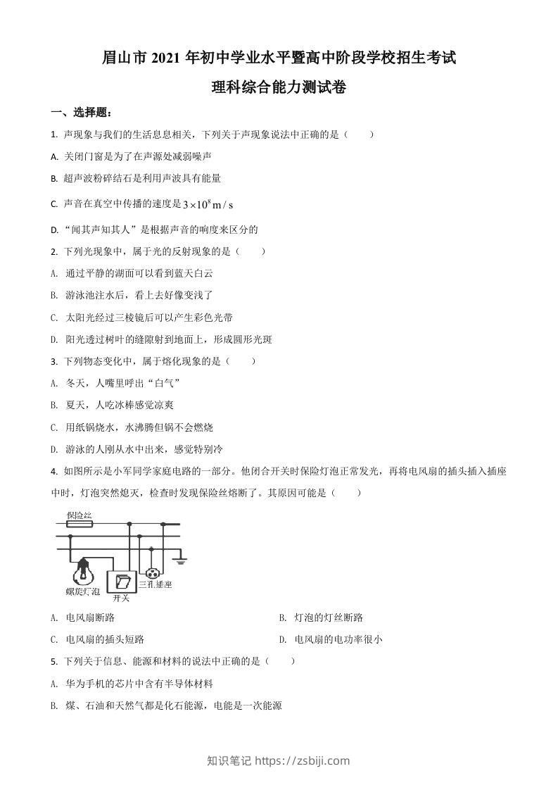 四川省眉山市2021年中考物理试题（空白卷）-知识笔记