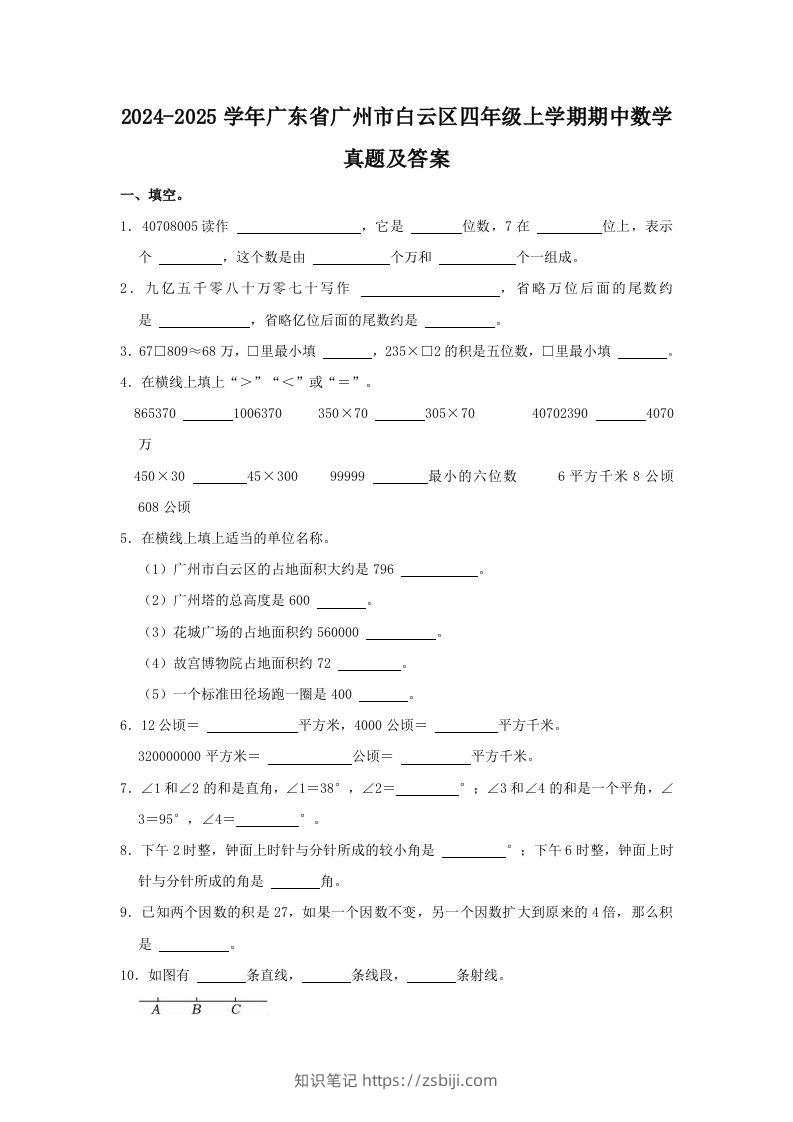 2024-2025学年广东省广州市白云区四年级上学期期中数学真题及答案(Word版)-知识笔记