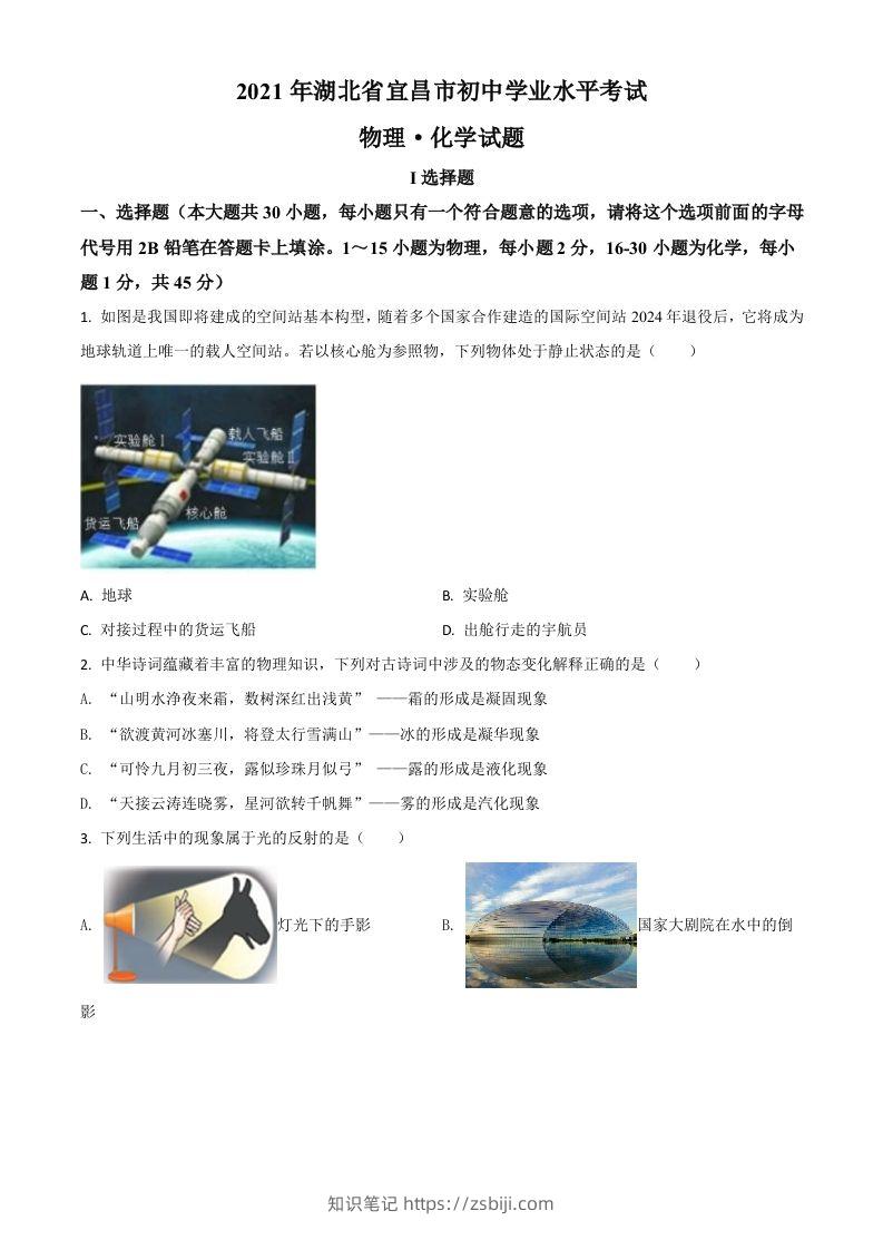 湖北省宜昌市2021年中考理综物理试题（空白卷）-知识笔记