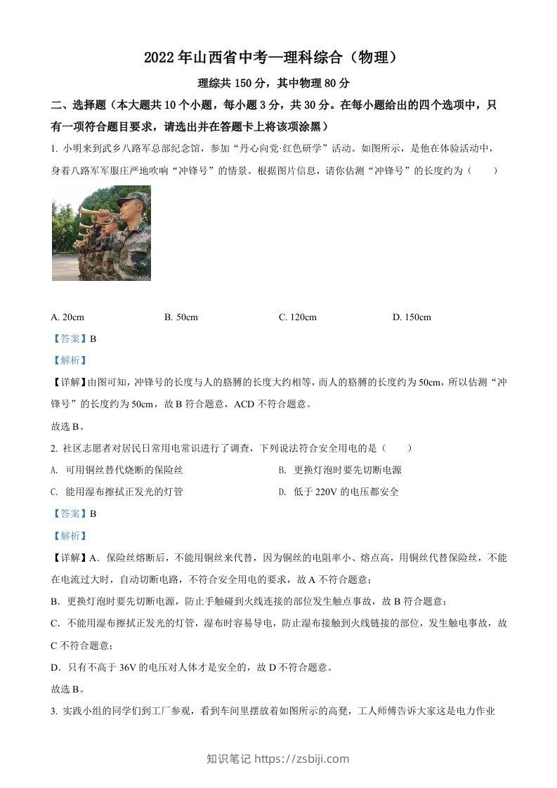 2022年山西省中考理综物理试题（含答案）-知识笔记