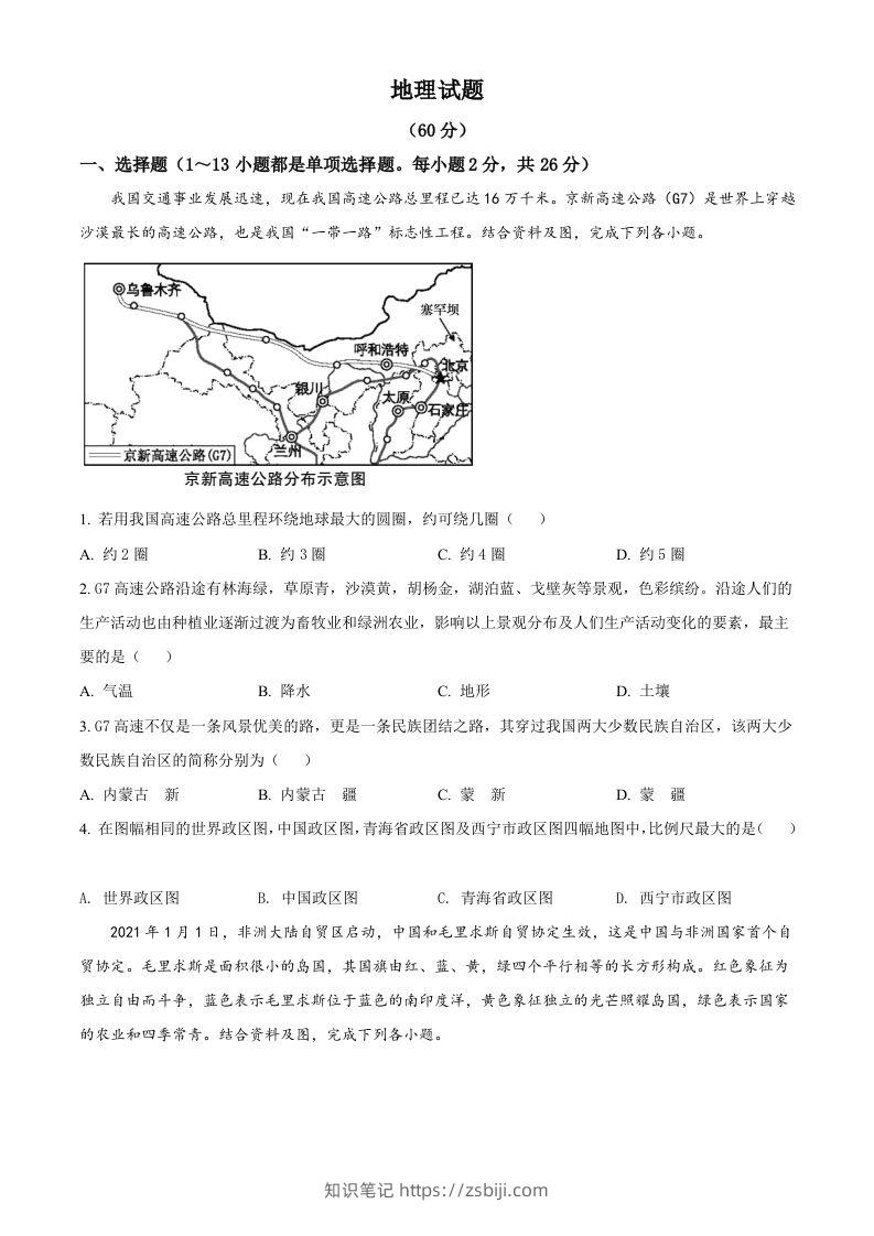 青海省西宁市城区2021年初中学业水平暨高中招生考试地理试题（空白卷）-知识笔记