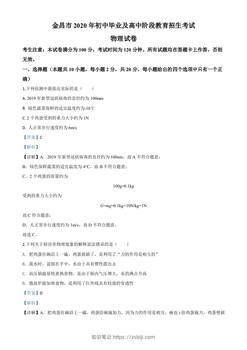 2020年甘肃省金昌市中考物理试题（含答案）-知识笔记