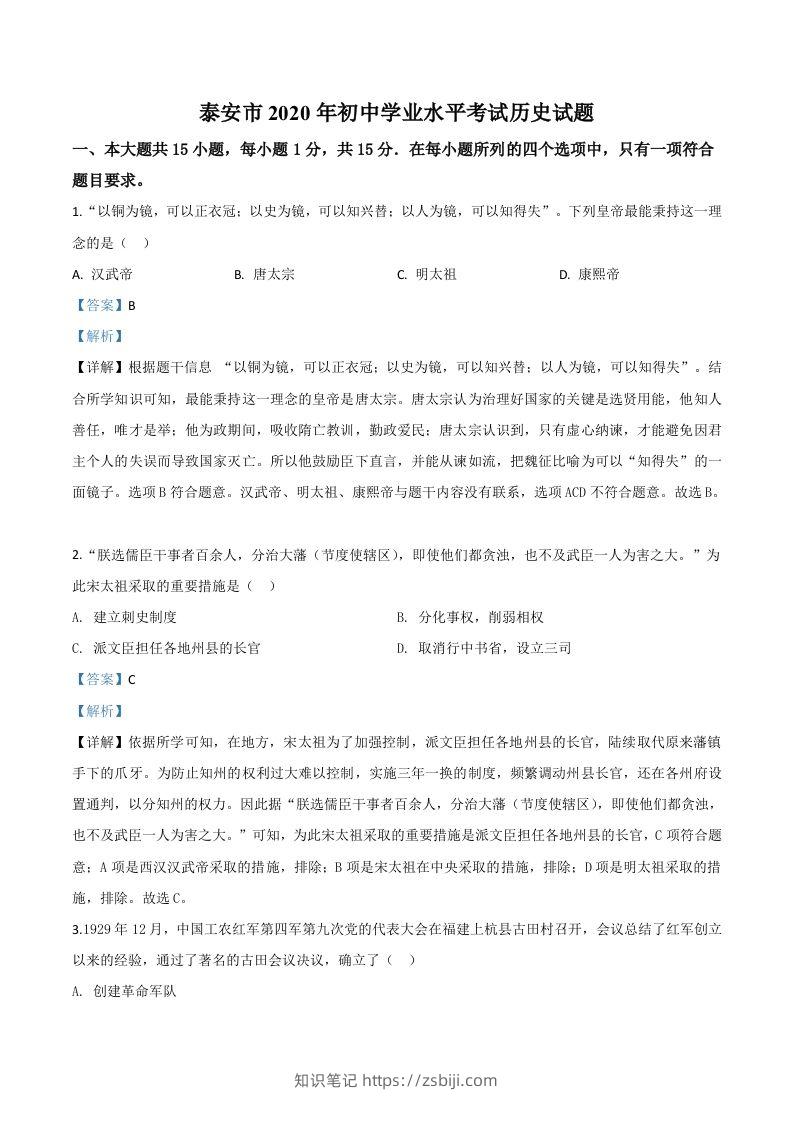 山东省泰安市2020年中考历史试题（含答案）-知识笔记
