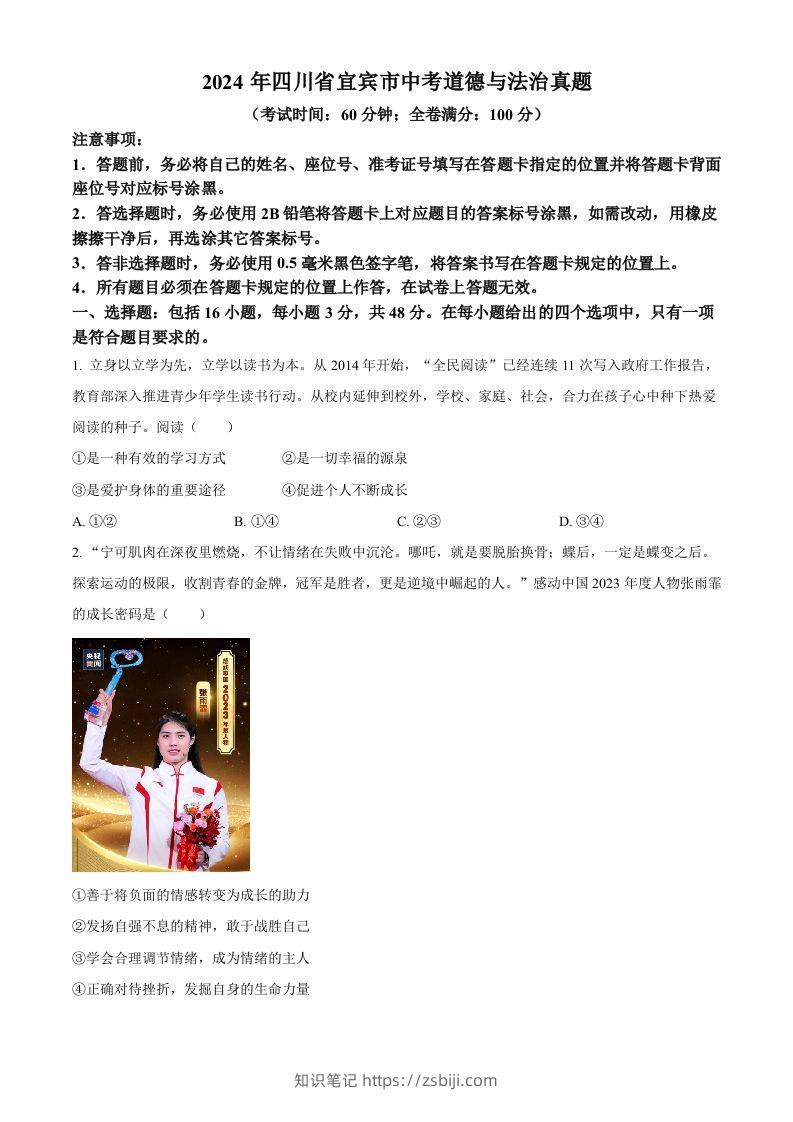 2024年四川省宜宾市中考道德与法治真题（空白卷）-知识笔记