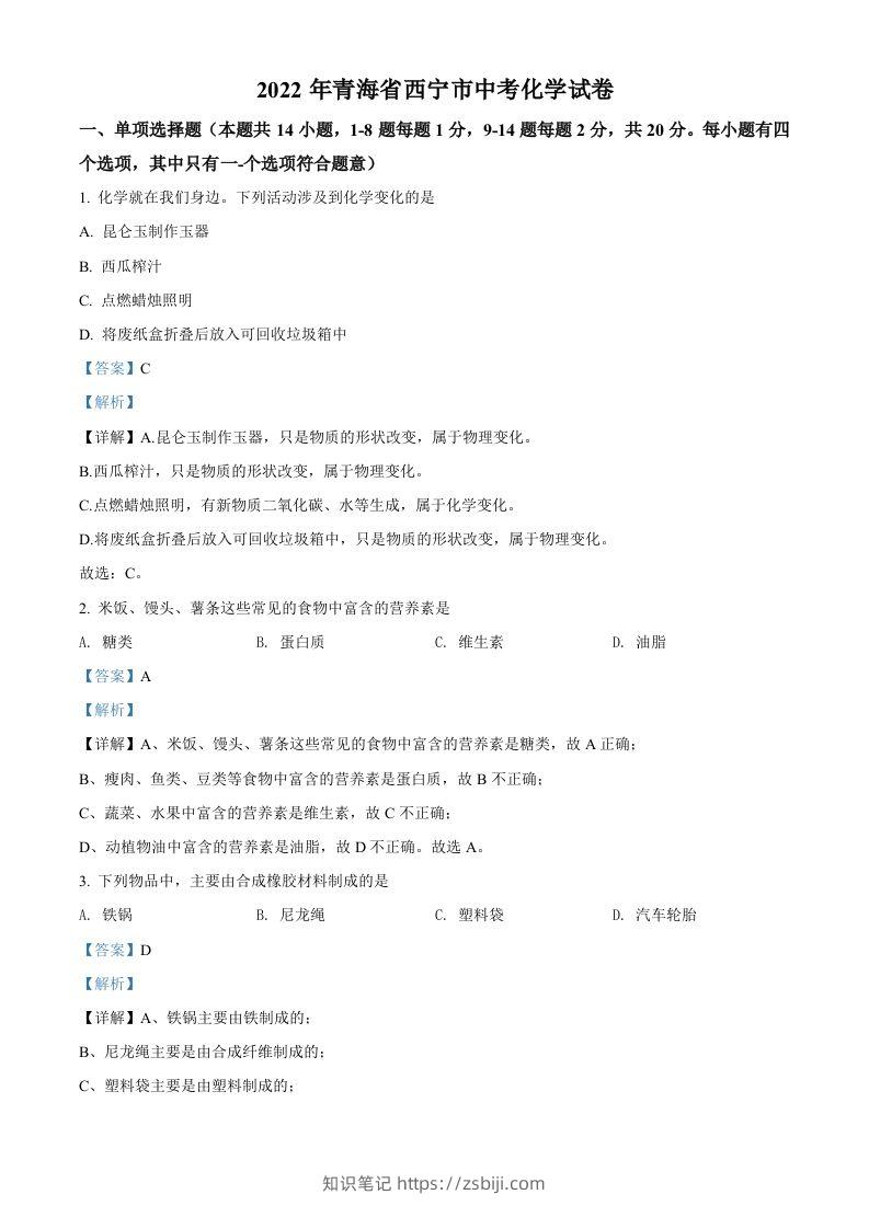 2022年青海省西宁市中考化学真题（含答案）-知识笔记