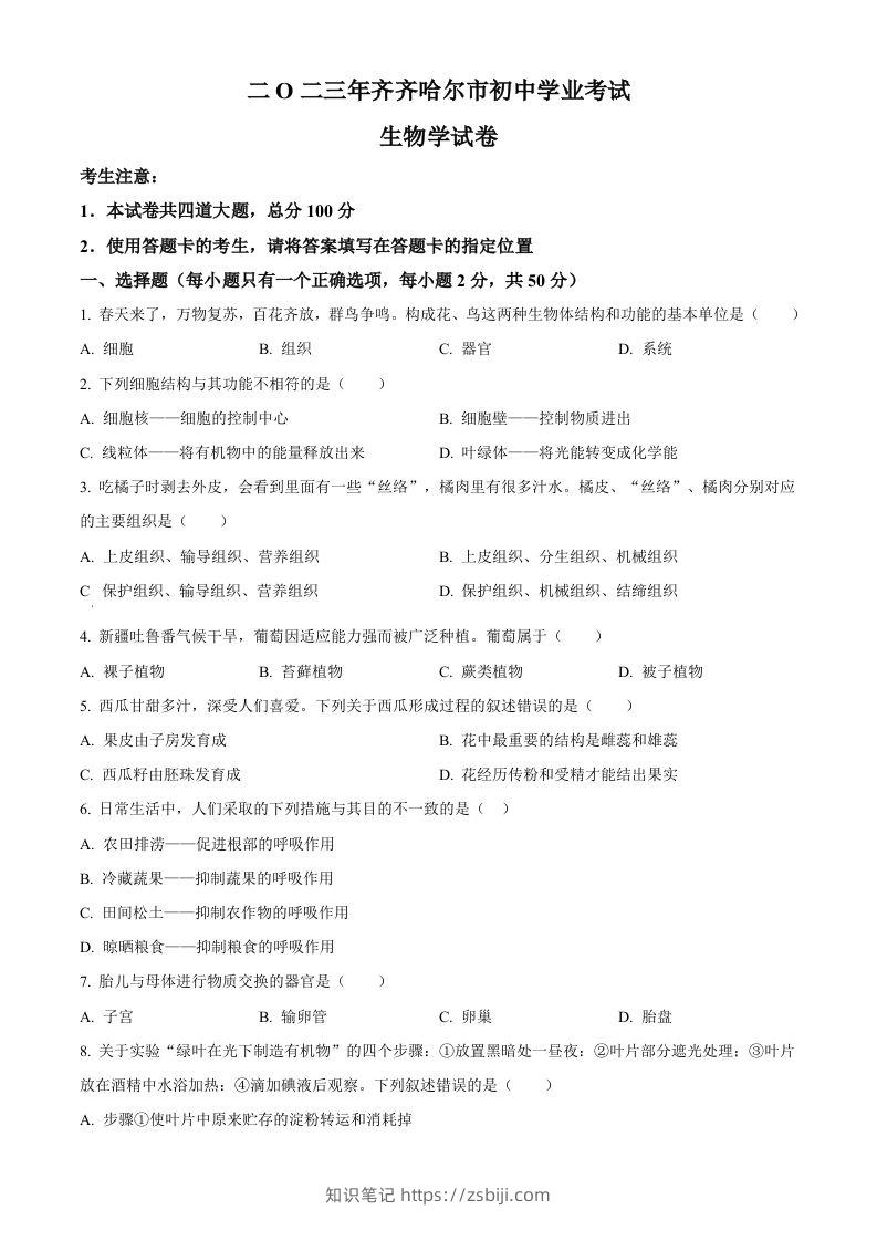 2023年黑龙江省齐齐哈尔中考生物真题（空白卷）-知识笔记