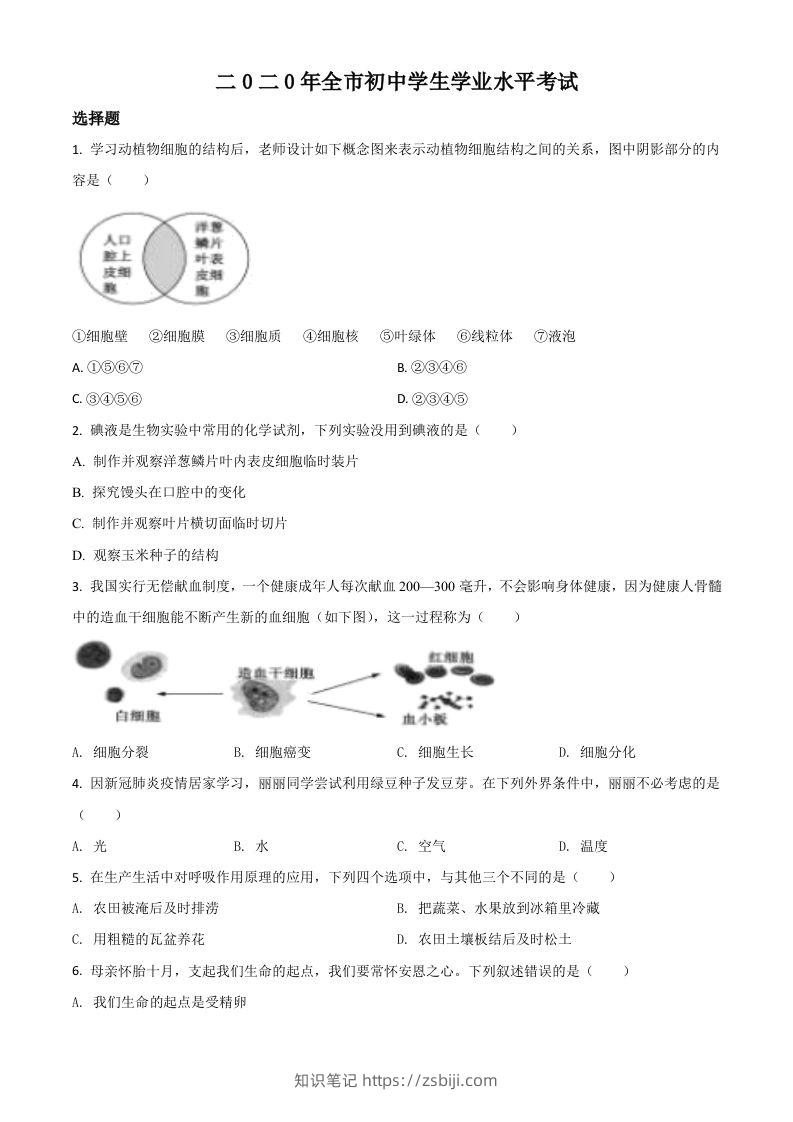 山东省聊城市2020年中考生物试题（空白卷）-知识笔记