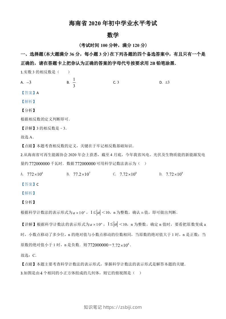 海南省2020年中考数学试题（含答案）-知识笔记