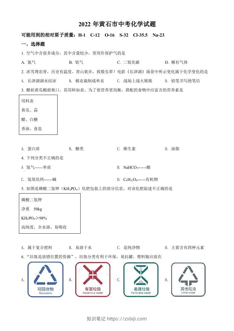2022年湖北省黄石市中考化学真题（空白卷）-知识笔记