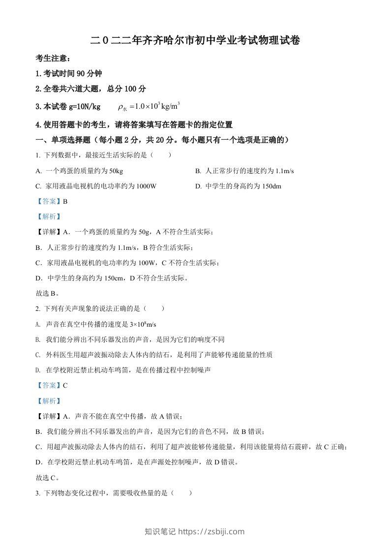 2022年黑龙江省齐齐哈尔市中考物理真题（含答案）-知识笔记
