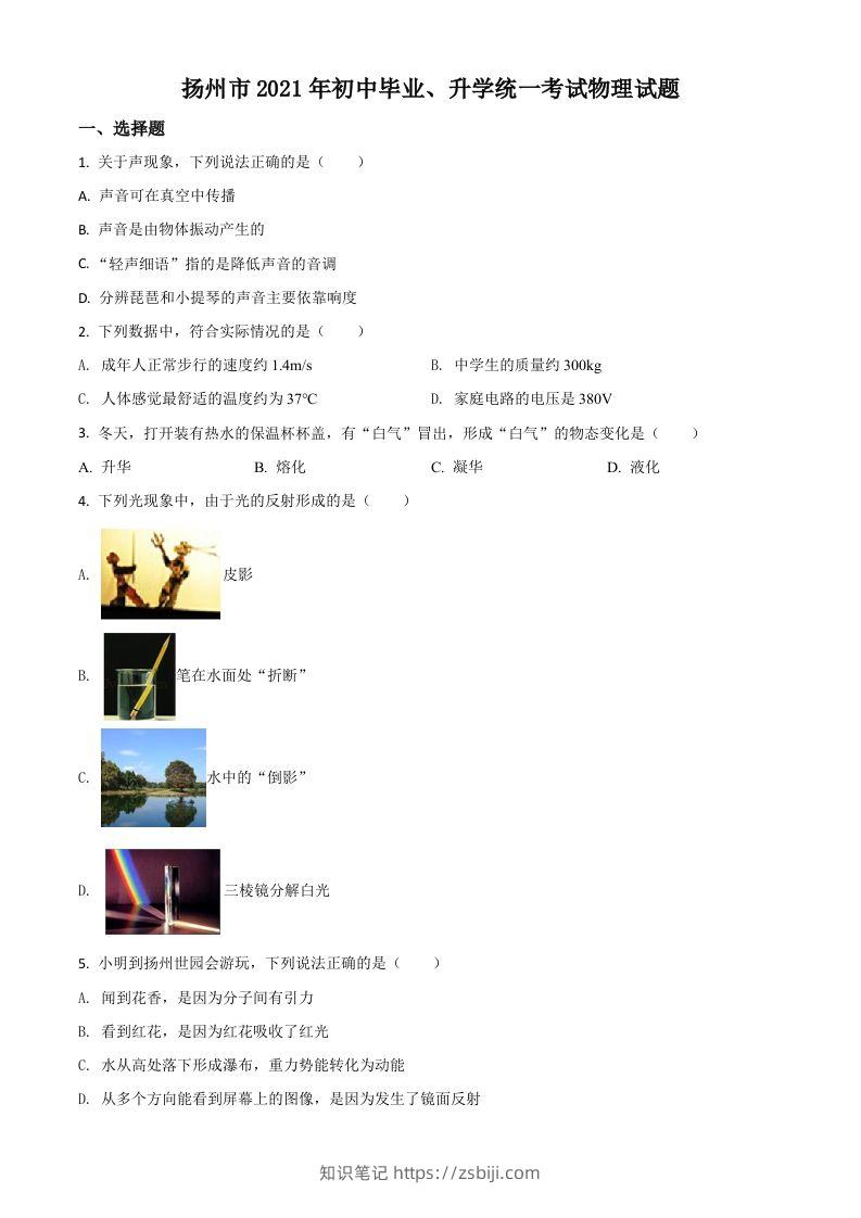 江苏省扬州市2021年中考物理试题（空白卷）-知识笔记