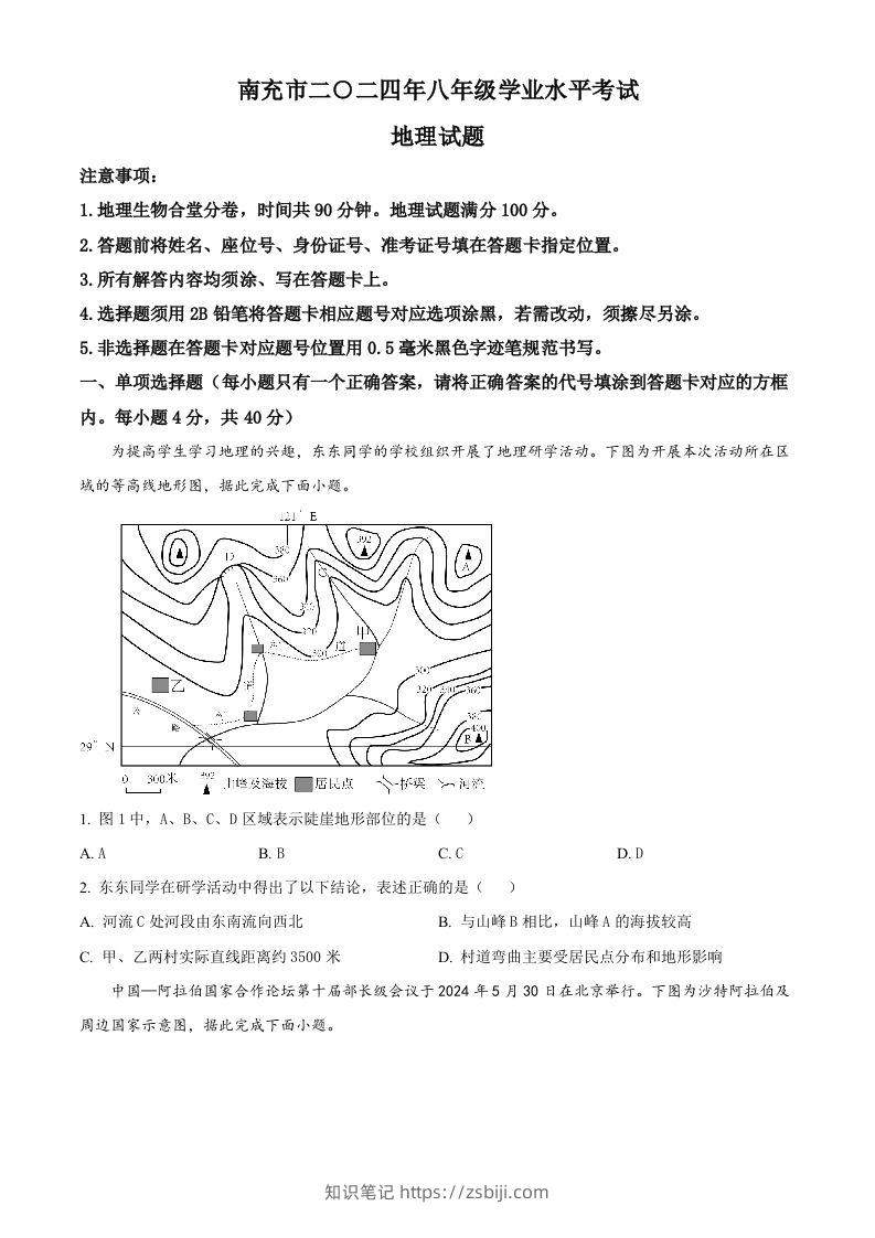 2024年四川省南充市中考地理试题（空白卷）-知识笔记