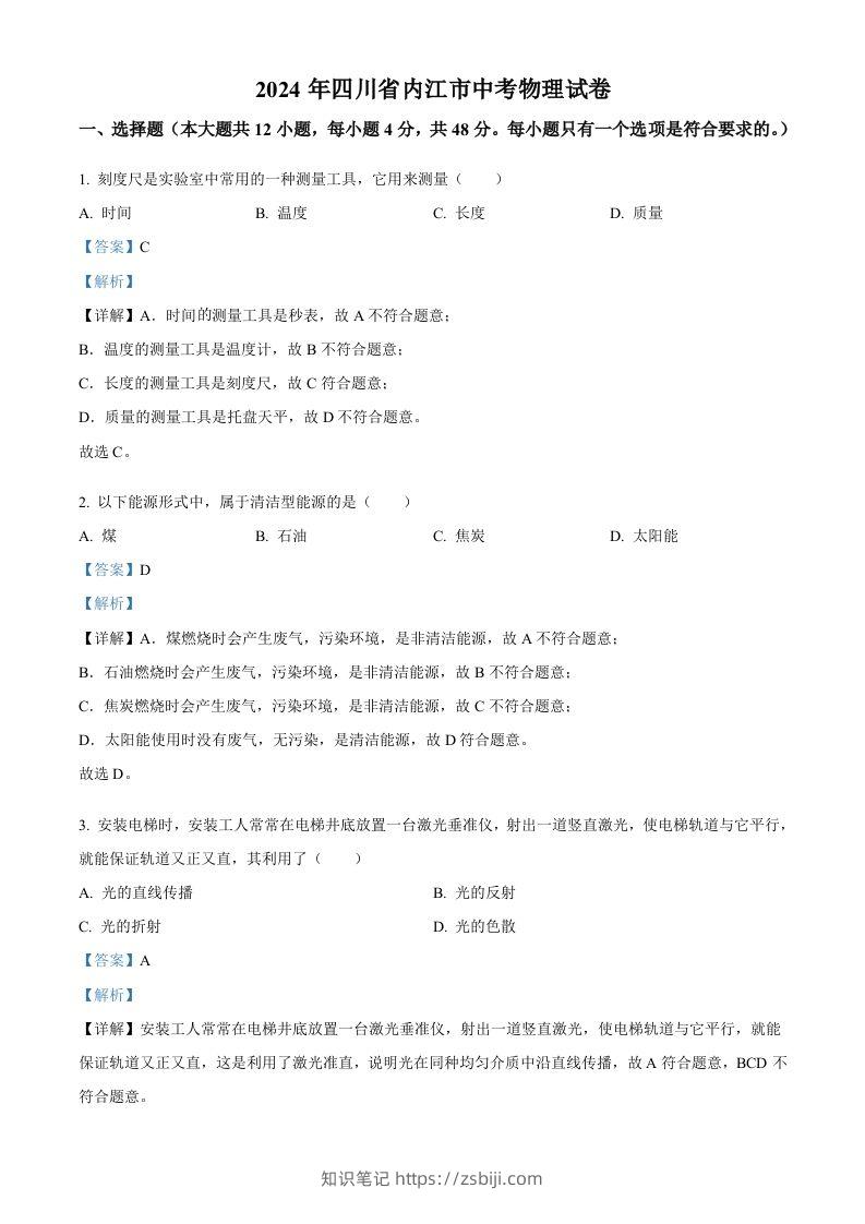2024年四川省内江市中考物理试题（含答案）-知识笔记