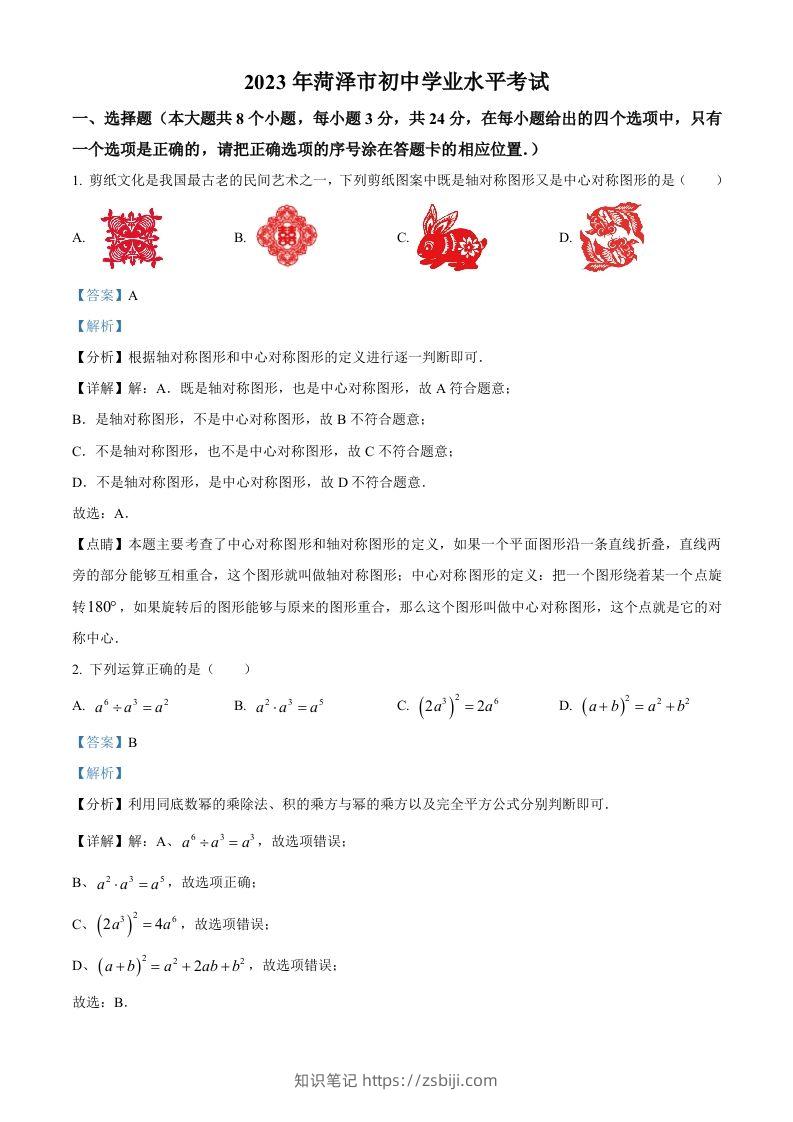 2023年山东省菏泽市中考数学真题（含答案）(1)-知识笔记