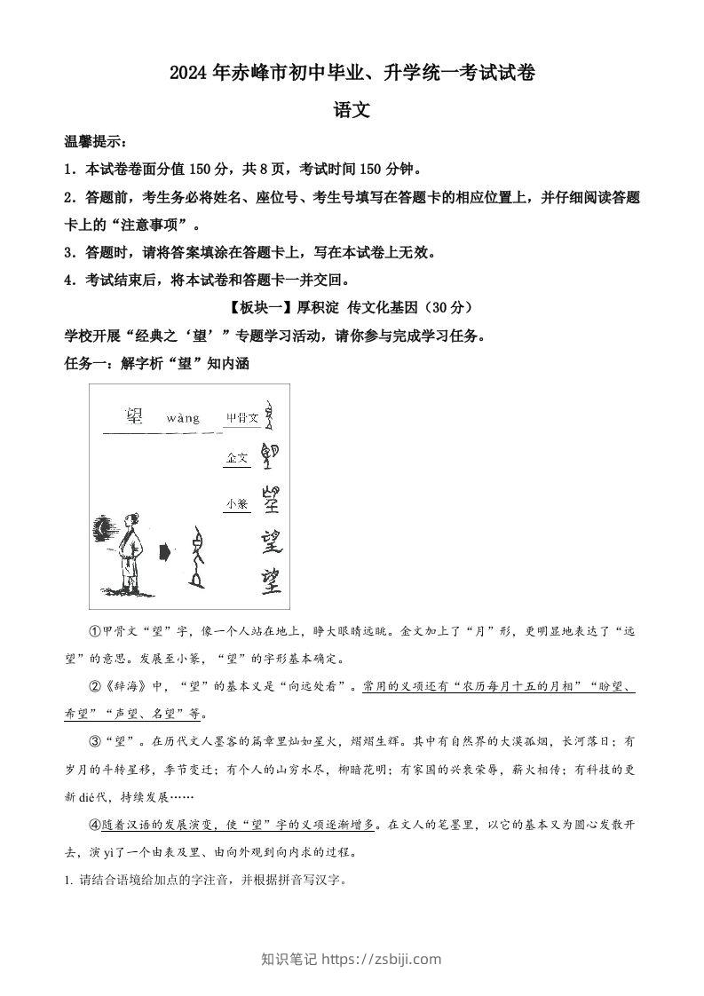 2024年内蒙古赤峰市中考语文真题（空白卷）-知识笔记
