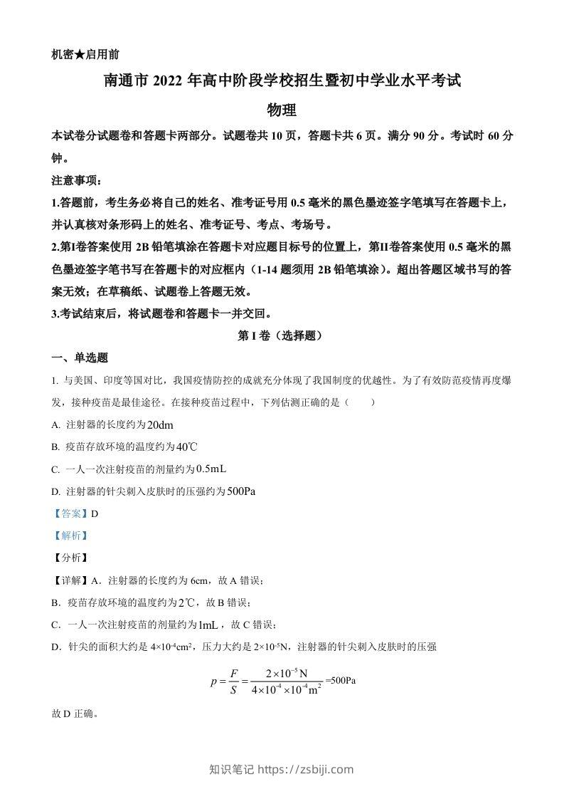 2022年江苏省南通市中考物理试题（含答案）-知识笔记