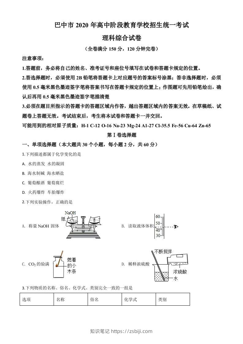 四川省巴中市2020年中考化学试题（空白卷）-知识笔记
