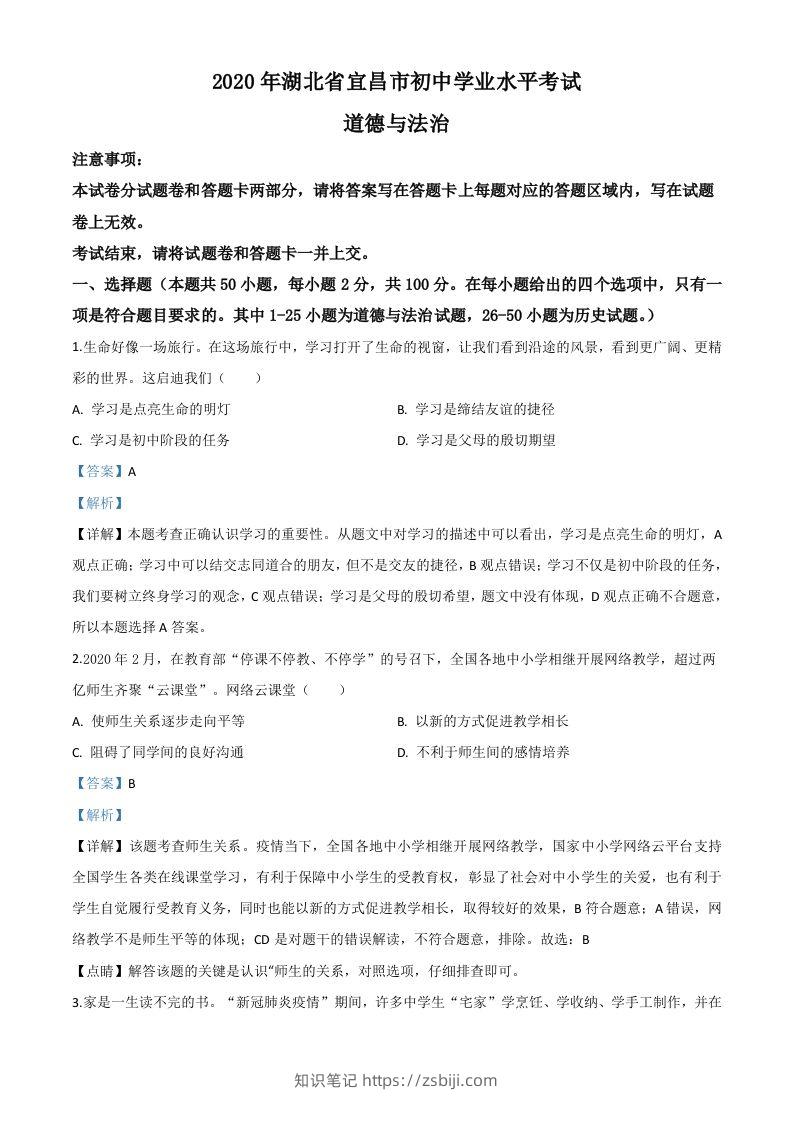 湖北省宜昌市2020年中考道德与法治试题（含答案）-知识笔记