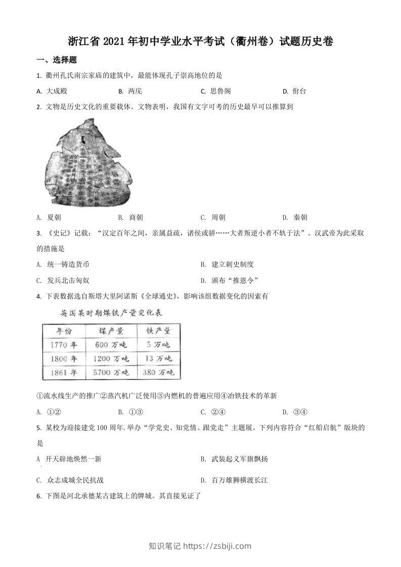 浙江省衢州市2021年中考历史试题（空白卷）-知识笔记
