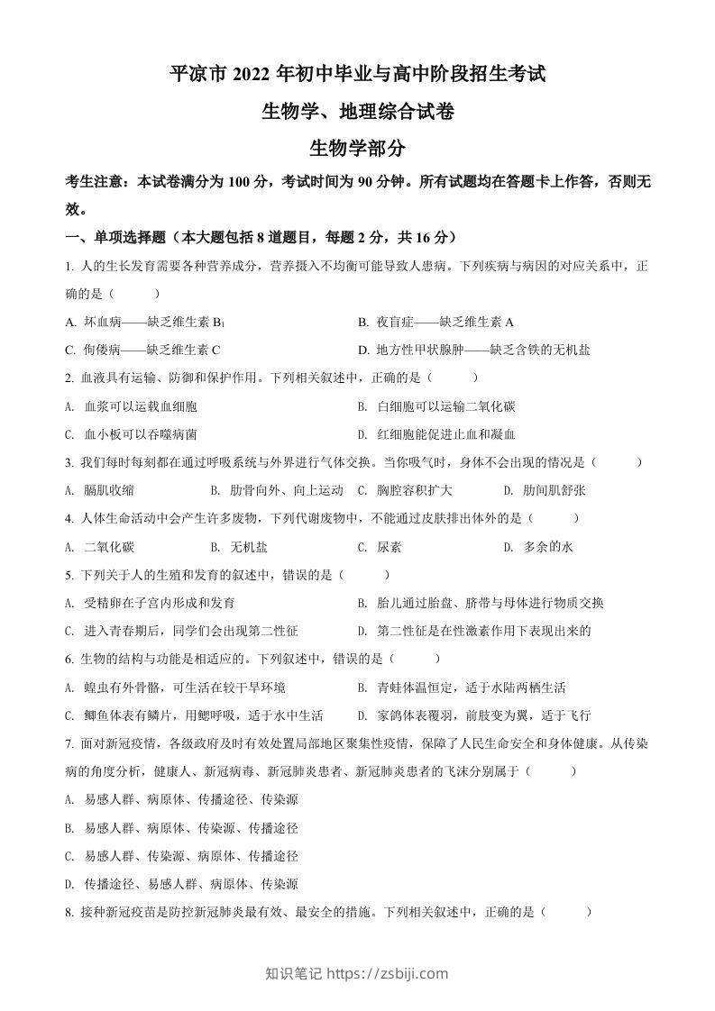 2022年甘肃省平凉市中考生物真题（空白卷）-知识笔记