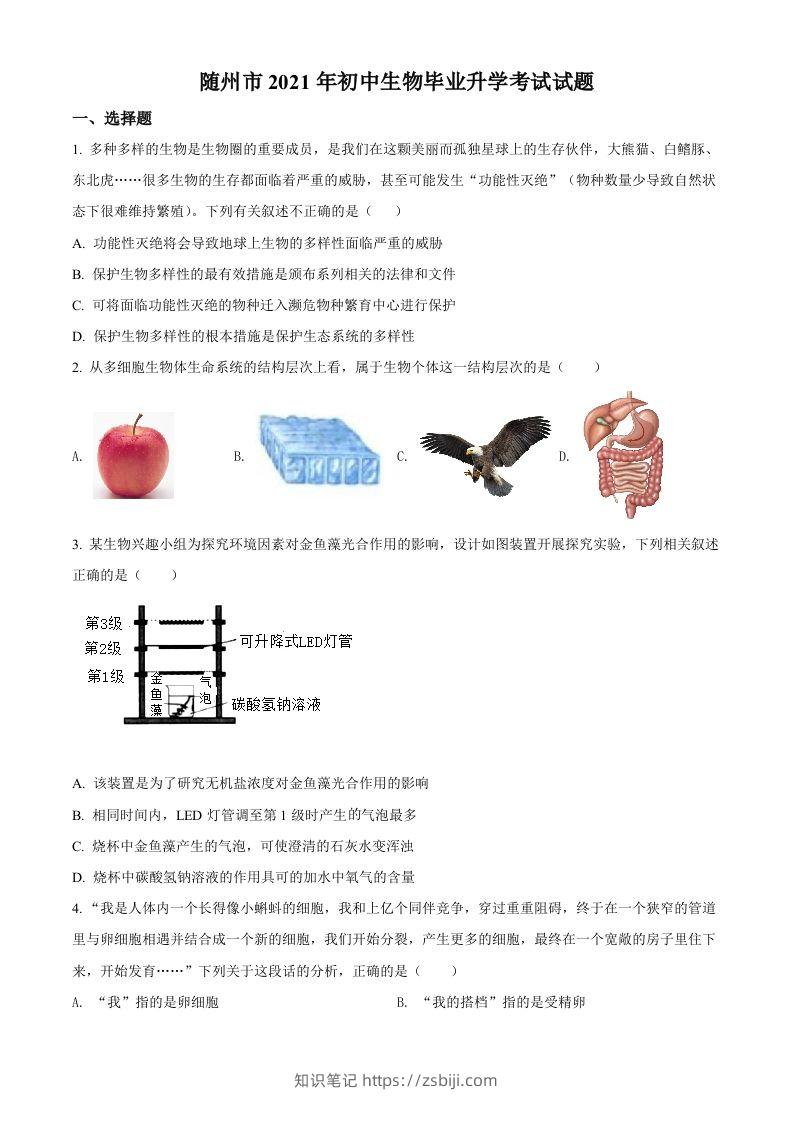 湖北省随州市中考2021年中考生物试题（空白卷）-知识笔记