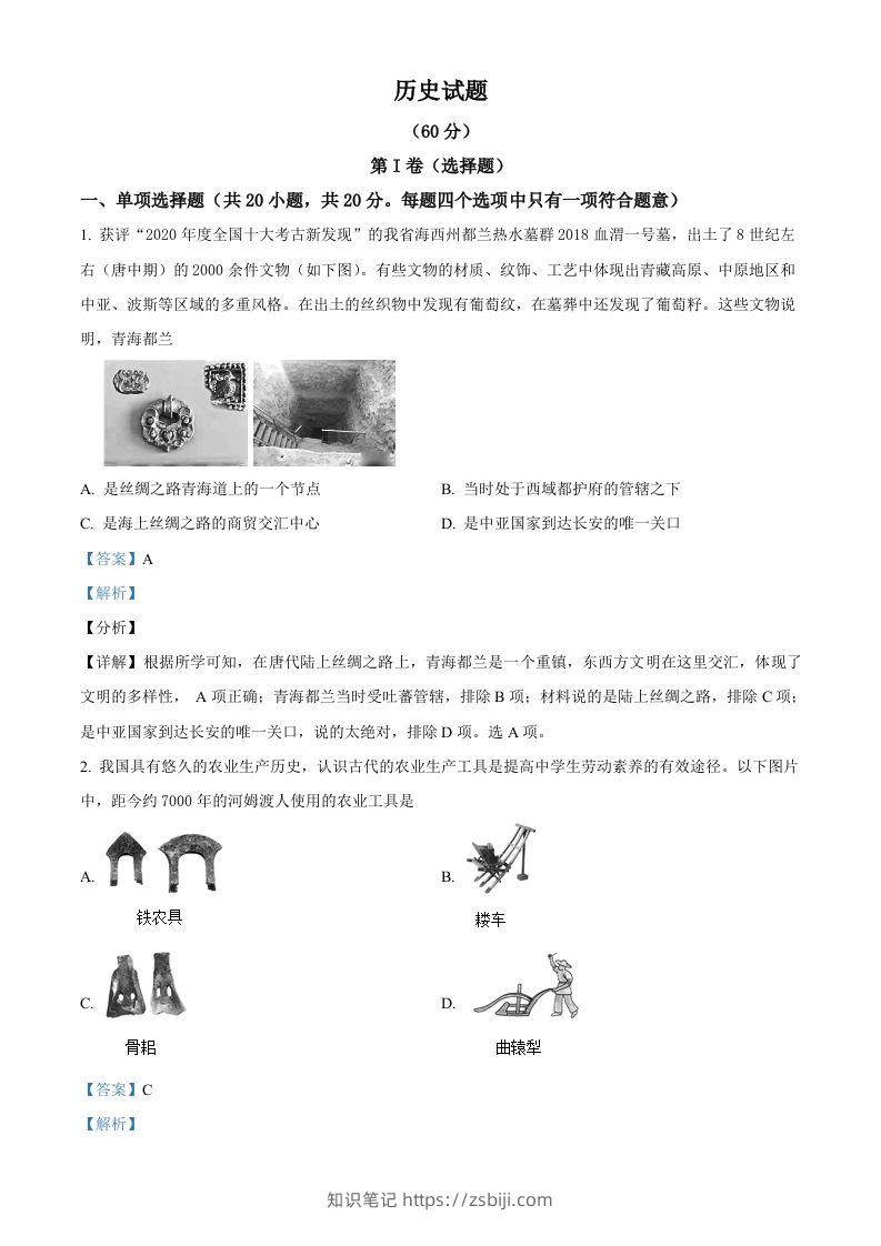 2021年青海省西宁市城区中考历史试题（含答案）-知识笔记
